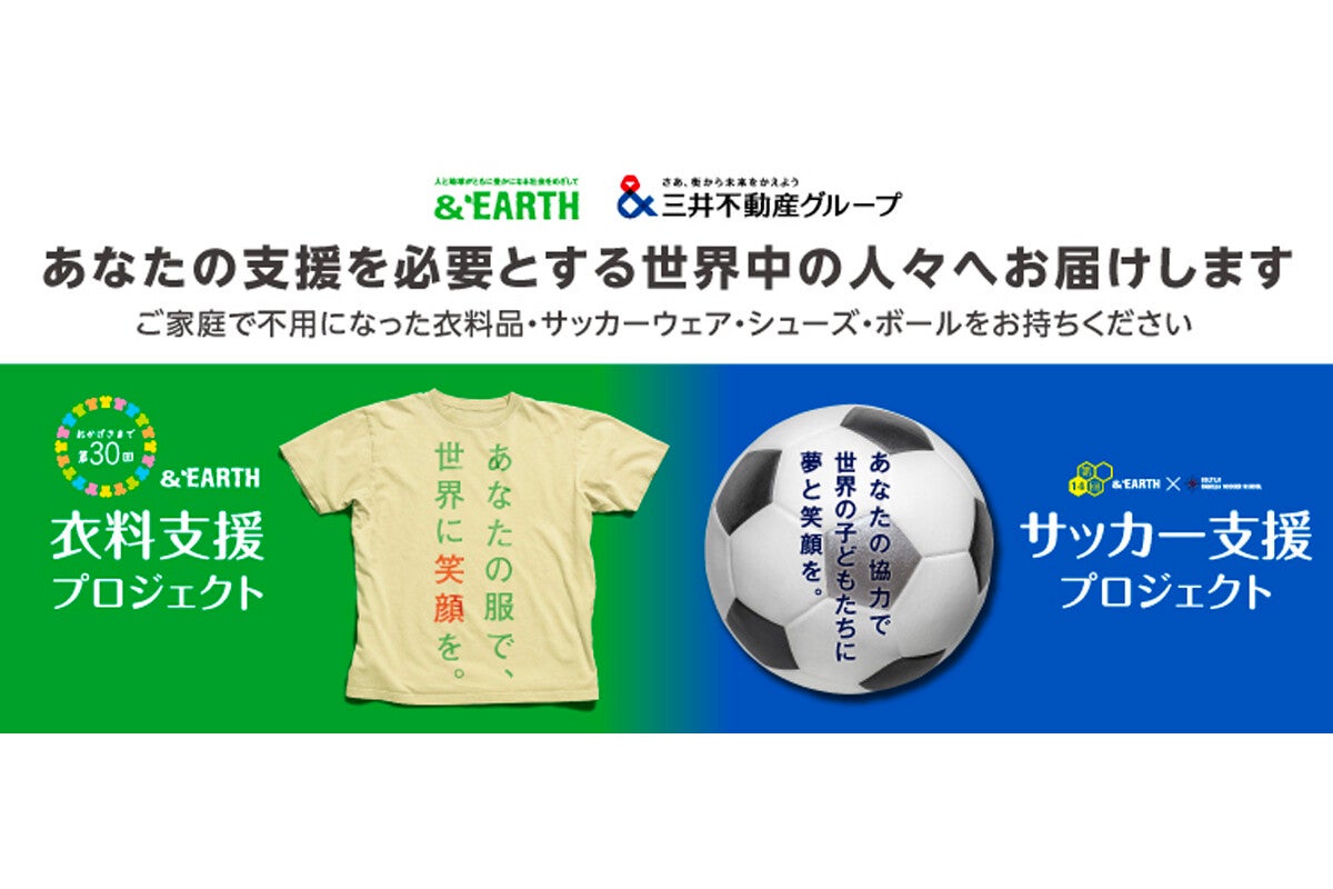 ラゾーナ川崎プラザなど全国26施設で「&EARTH 衣料支援プロジェクト」開催