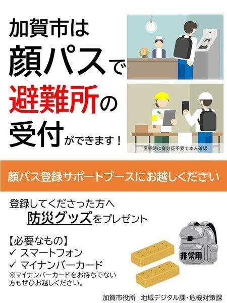 石川県加賀市、顔ダケで避難受付・登録サポートブース出展