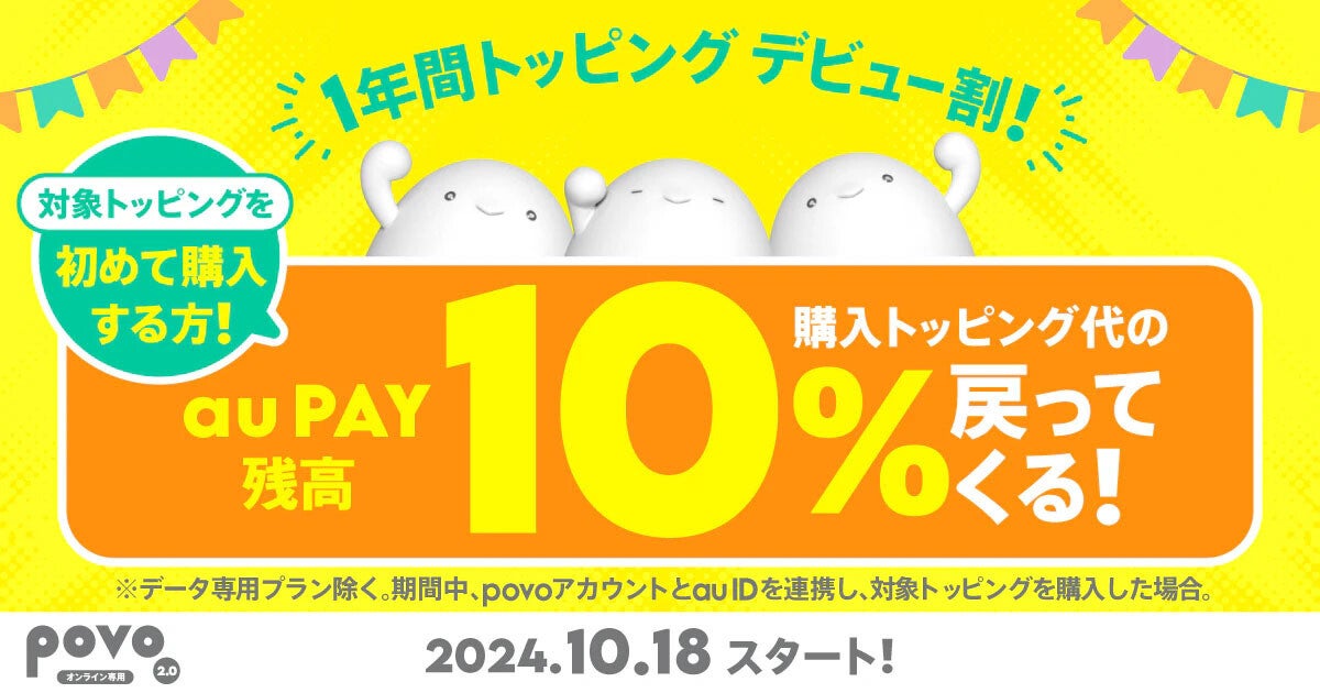 povo2.0、初めての1年間トッピング購入で10％相当を還元するキャンペーン