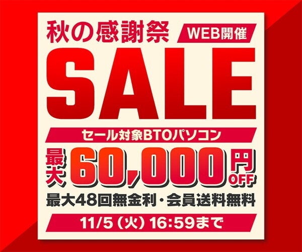 パソコン工房、対象BTOパソコンを最大60,000円オフで販売する「秋の感謝祭セール」開催