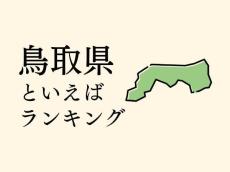 鳥取県といえばランキング、人気観光地やご当地グルメを紹介