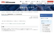 Oracle Javaのセキュリティ更新プログラム公開、IPAがアップデート呼びかけ