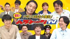 BSよしもと初のパチンコ特番！『パチンコ・パチスロ好き⼤集合！パチトークTV』本日放送