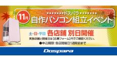 ドスパラの「自作パソコン組立イベント」、11月は一部店舗で平日開催も