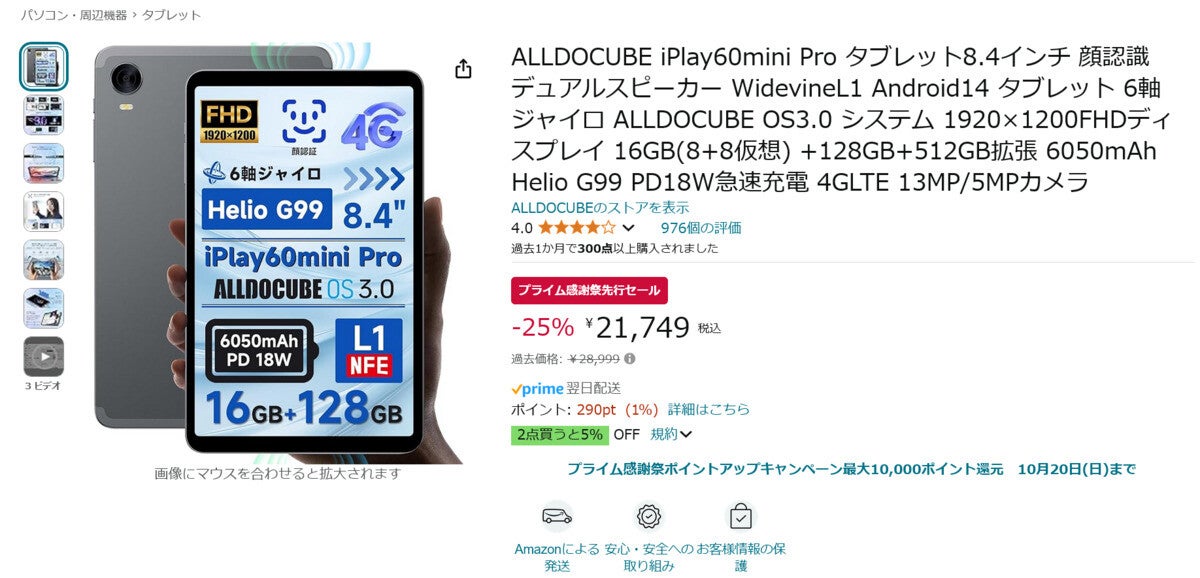 【Amazon得報】電子書籍閲覧にオススメな8.4インチAndroidタブレットがプライム会員限定で25%オフの21,749円！