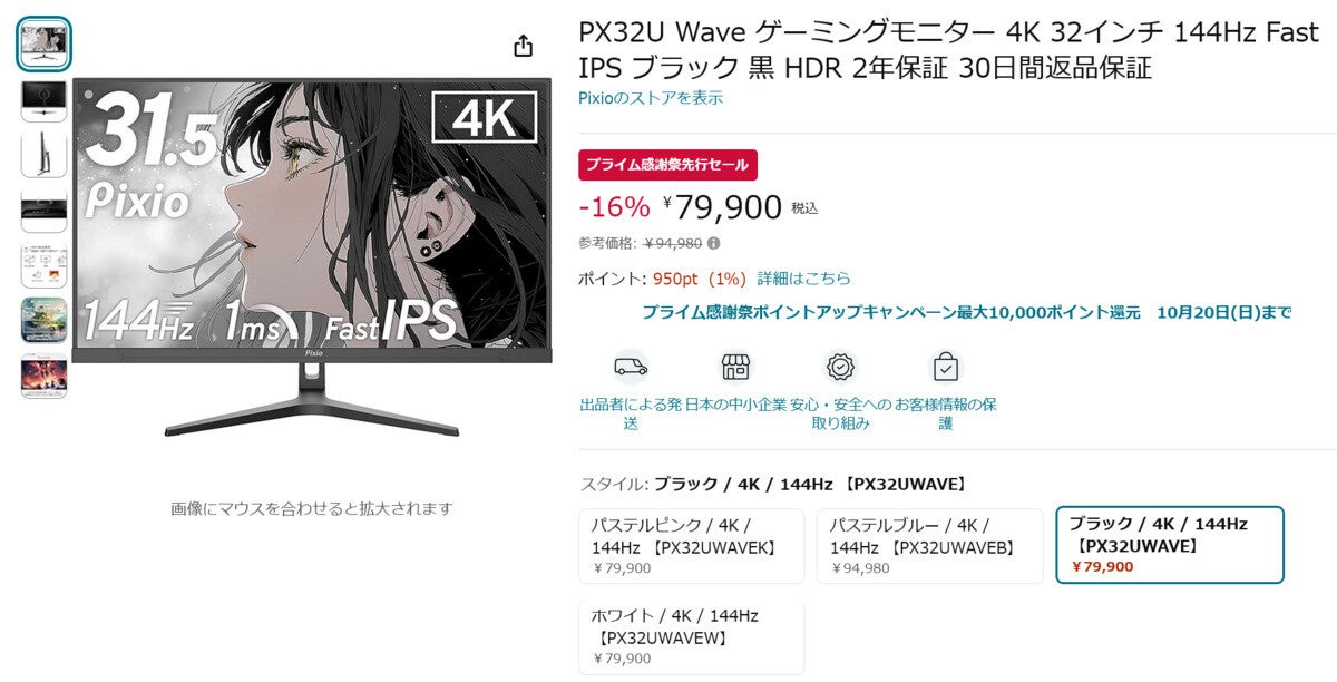 【Amazon得報】リフレッシュレート144Hzの32インチ4Kゲーミング液晶がプライム会員限定で16%オフの79,900円！