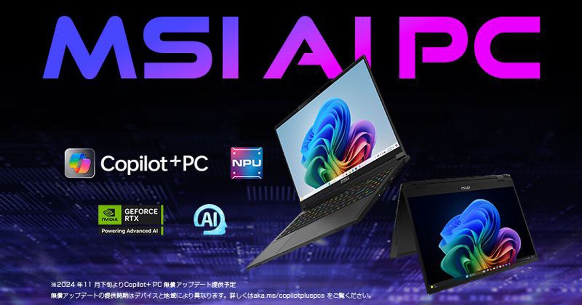 MSI、Copilot+ PC準拠ノートPCを国内投入 - Core Ultra 200VやRyzen AI 300採用