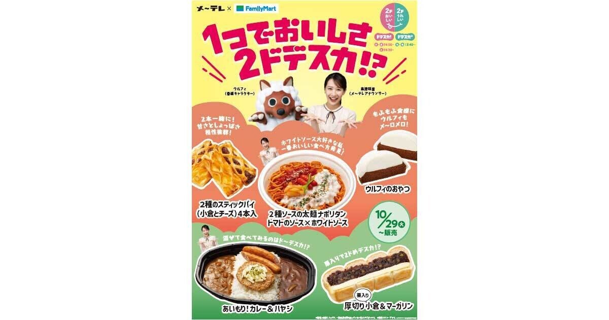 ファミマとメ～テレ「ドデスカ!」がコラボ! 東海地方限定でナポリタンなど5商品を発売