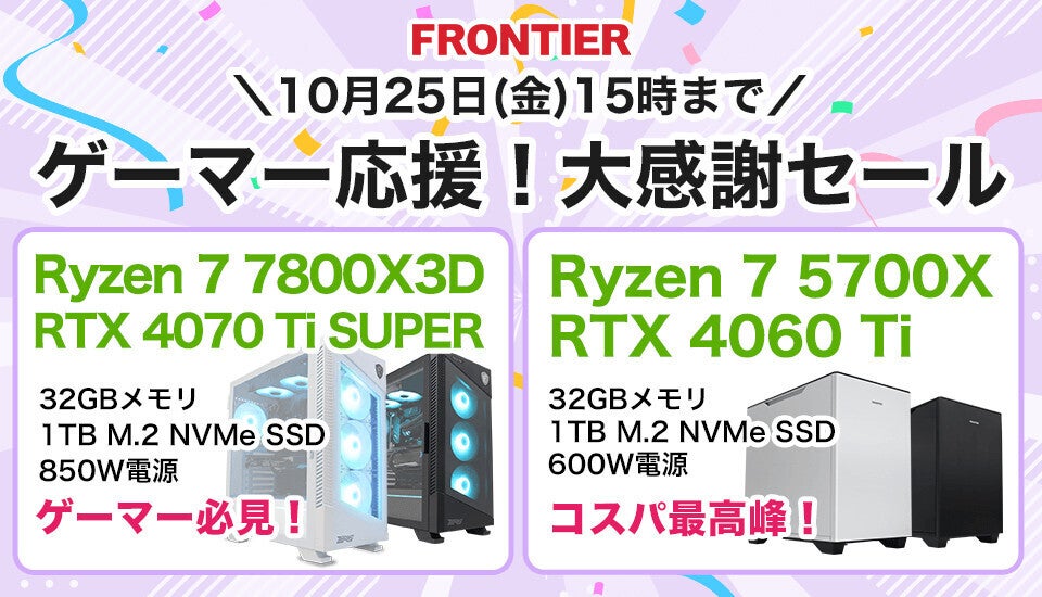 FRONTIER「ゲーマー応援！大感謝セール」開催、7800X3D搭載機など人気ゲーミングPCが限定特価