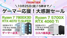 FRONTIER「ゲーマー応援！大感謝セール」開催、7800X3D搭載機など人気ゲーミングPCが限定特価