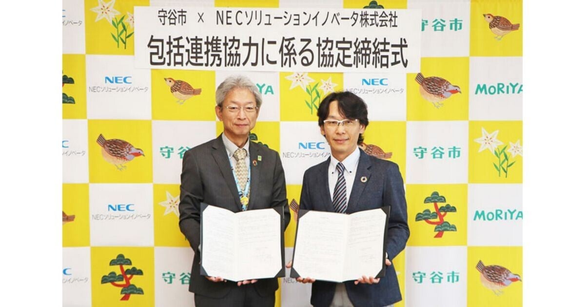 守谷市×NECソリューションイノベータ、DXの推進に向けた包括連携協定を締結