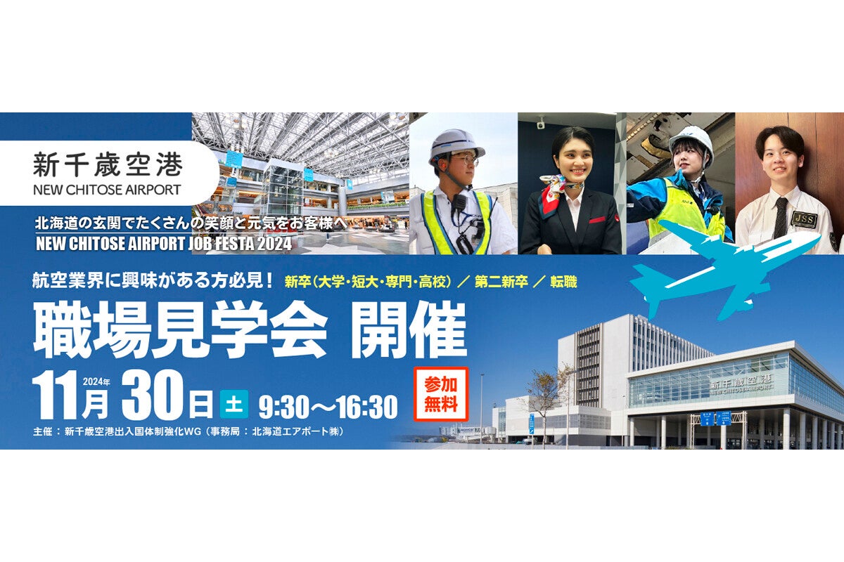 北海道の「新千歳空港の仕事」「航空業界」に興味のある学生、転職希望者向けの職場見学会が実施 - 事業者13社が仕事を紹介