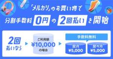 メルカリ、メルカード支払いによる分割手数料0円の「2回払い」提供開始