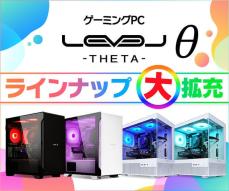 iiyama PC、コスパ追求「LEVELθ」シリーズを大幅拡充へ - ワンランク上のゲーム体験