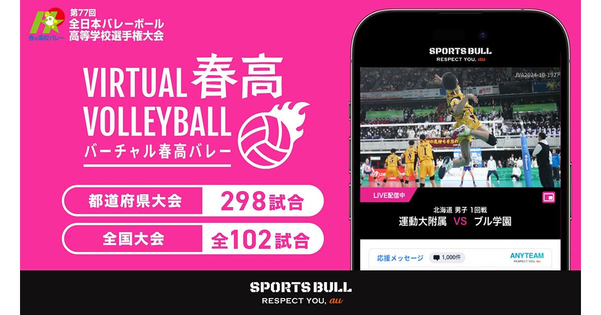 バーチャル春高バレー、400試合をライブ配信 - 10月20日からの都道府県大会より