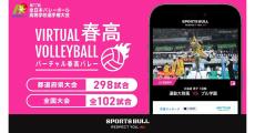 バーチャル春高バレー、400試合をライブ配信 - 10月20日からの都道府県大会より