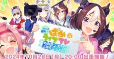 新育成シナリオ「走れ！メカウマ娘 -夢繋ぐ発明-」の詳細を紹介。「ぱかライブ TV」10月28日20時より放送