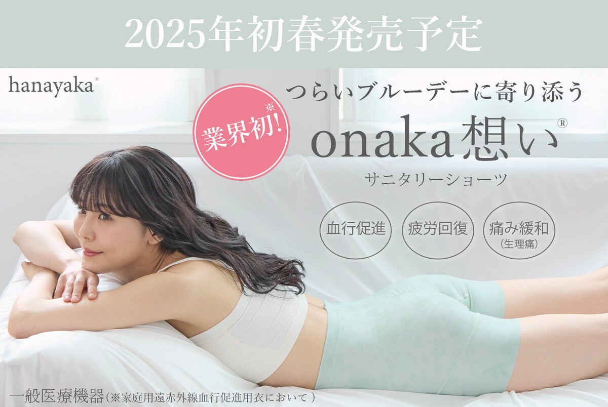 着るだけで生理痛を緩和する「onaka想い」サニタリーショーツ来春発売