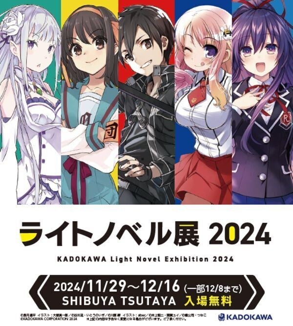 ラノベの全てが渋谷に集結!「ライトノベル展2024」11月29日よりSHIBUYA TSUTAYAにて開催!