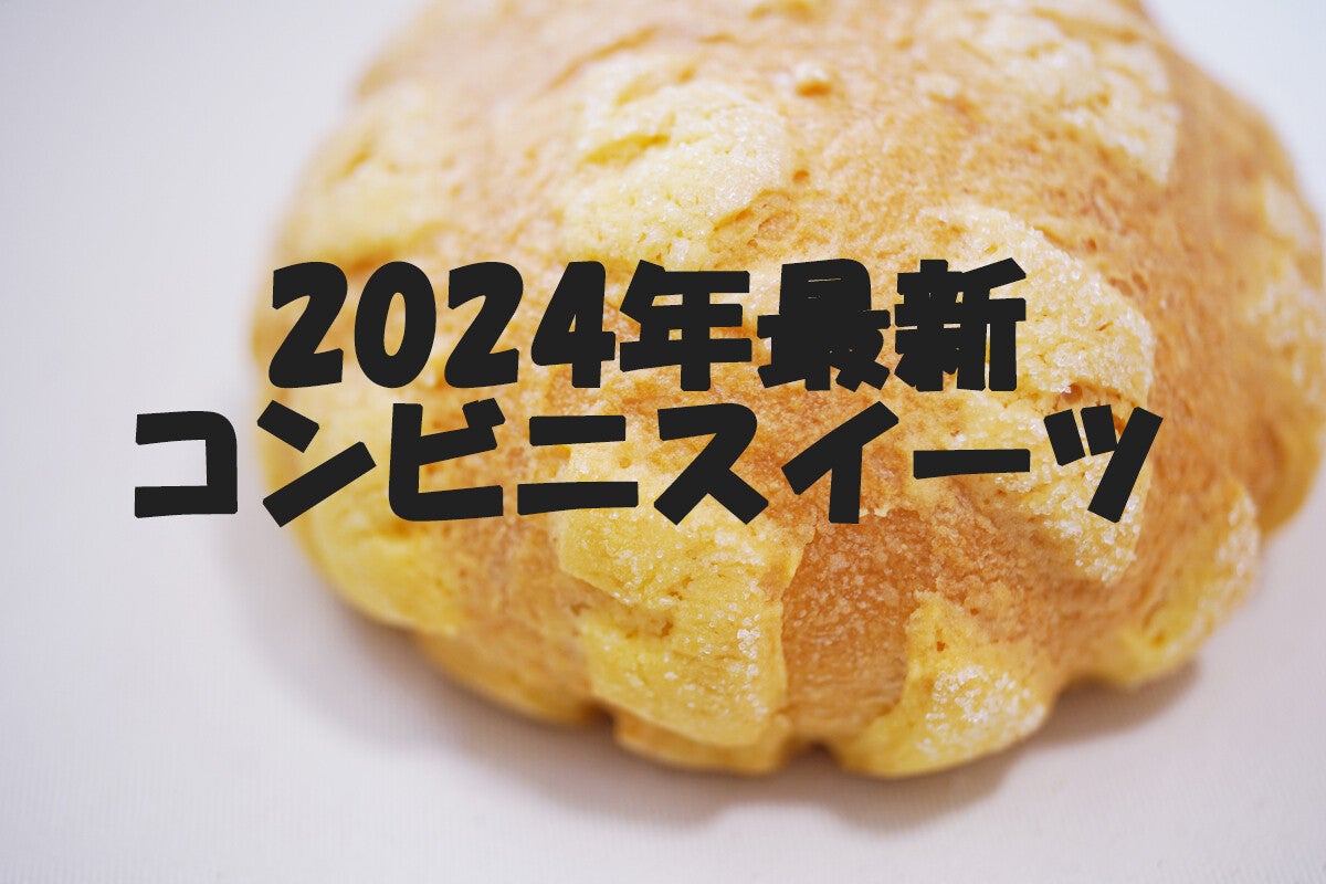 【2024年10月】今週発売! コンビニスイーツ新商品まとめ5選