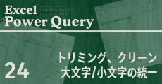 Excelをノーコードで自動化しよう! パワークエリの教科書 第24回 汚れたデータを洗浄、「書式」コマンドの使い方