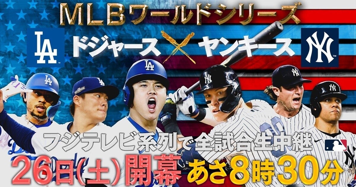 フジ、MLBワールドシリーズを全試合緊急編成　地上波で生中継