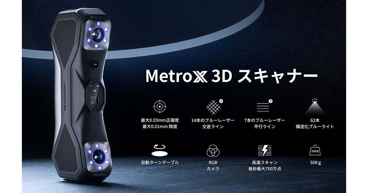 ハンディタイプのレーザー3Dスキャナー「MetroX 3Dスキャナー」　高精度でも使いやすさ重視