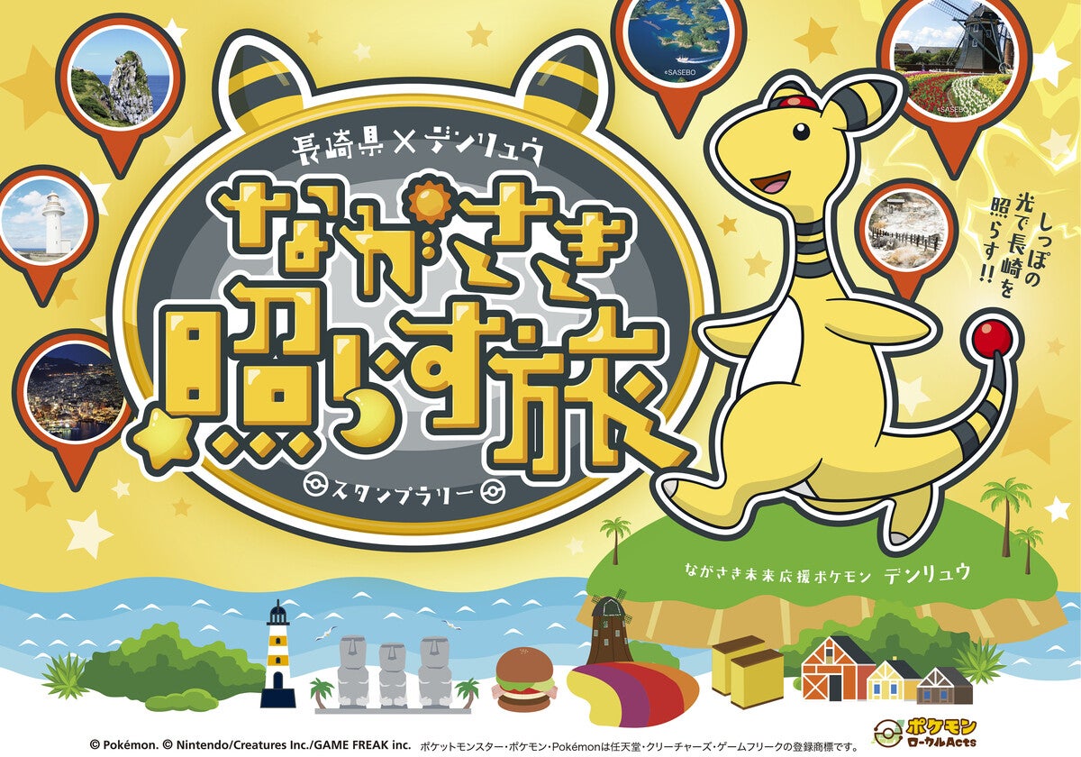 長崎県✕ポケモン、デンリュウとめぐるスタンプラリー「ながさき照らす旅」開催