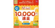 全国の「ライフ」でd払いを利用すると抽選で最大10,000ポイントのdポイント進呈