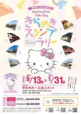 ハローキティと巡る山梨県甲府市のスタンプラリーとは? 限定コラボグッズもふるさと納税返礼品に!