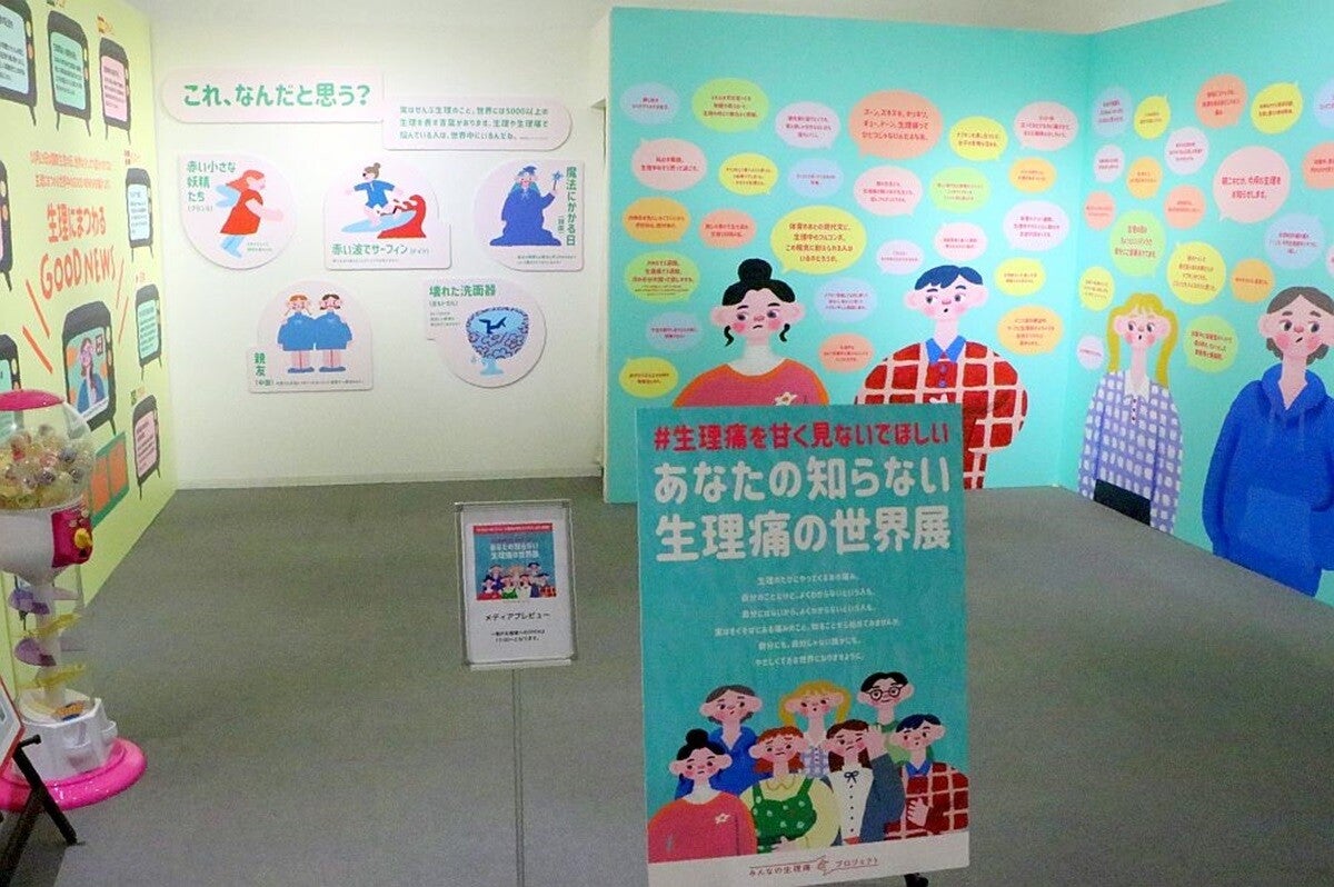 生理痛を気軽に学び、正しく向き合うきっかけに - 大阪・心斎橋PARCOで展示イベント開催中【10月27日まで】