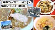 [　　]×自転車で週末をもっと楽しむアイデア 第2回 牛乳ラーメン、地魚塩ラーメン、肉そば……湘南で人気のラーメン店を電動チャリでハシゴしまくってみた!