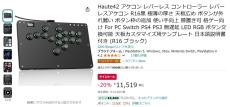 【Amazon得報】PCやゲーム機で使用可能な格ゲー向けレバーレスアーケードコントローラーが20%オフの11,519円！