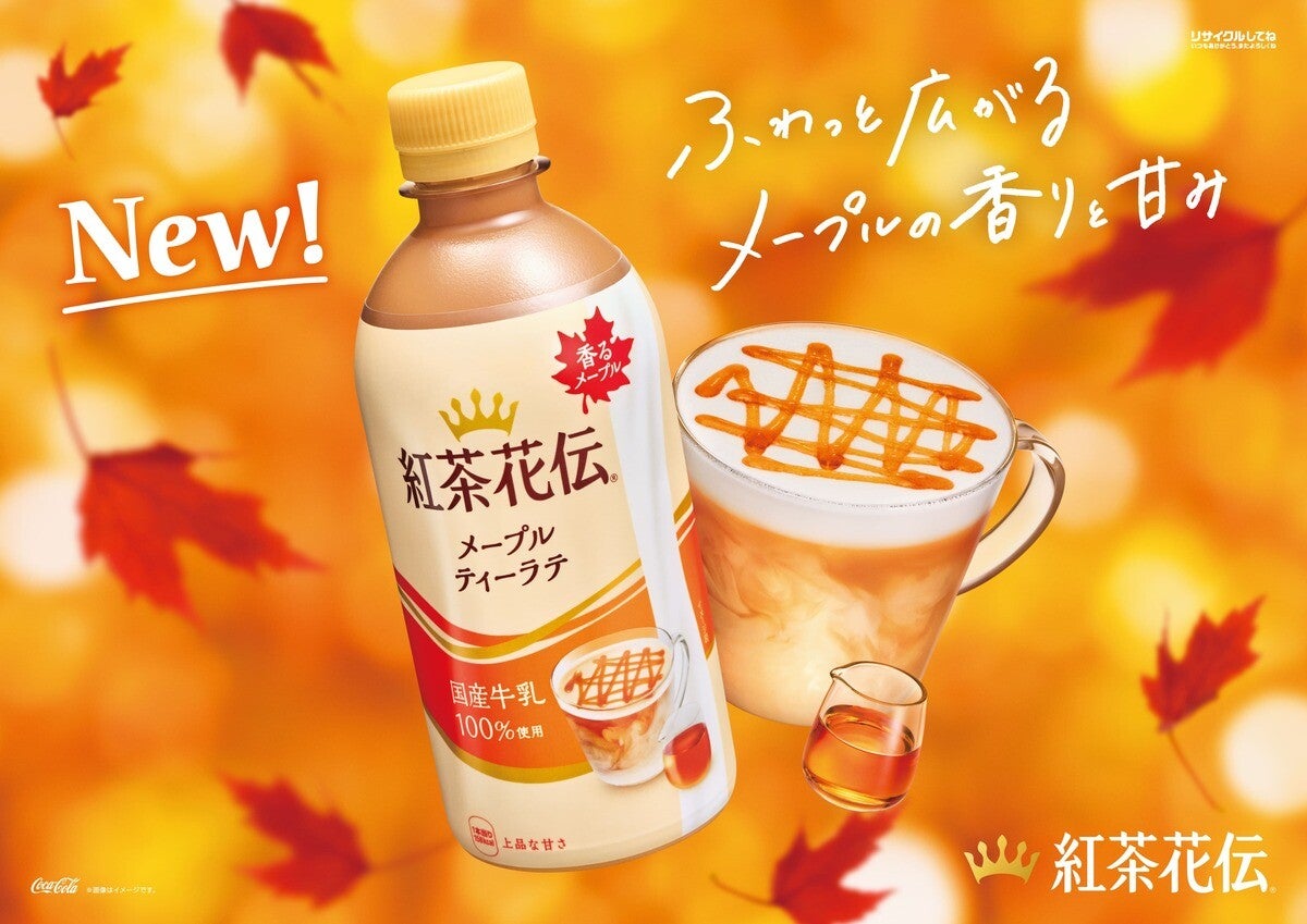 「紅茶花伝」にメープルティーラテが登場 - 豊かなメープルの香りが広がる