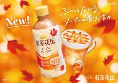 「紅茶花伝」にメープルティーラテが登場 - 豊かなメープルの香りが広がる