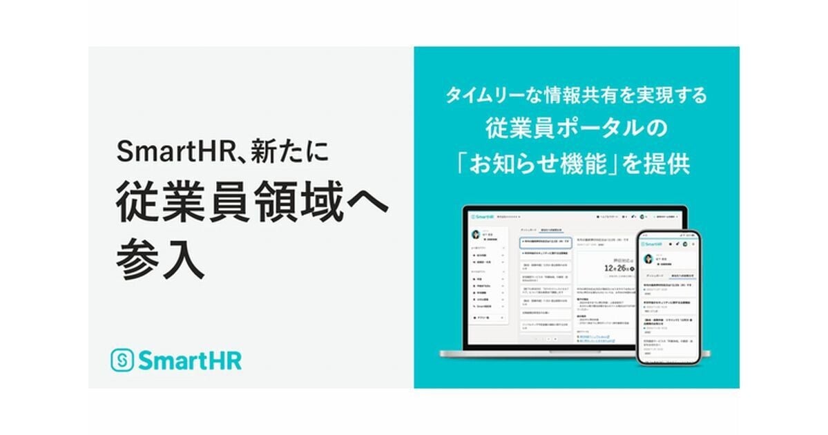 SmartHR、従業員ポータルの「お知らせ機能」を提供‐従業員領域へと新たに参入