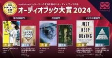 「オーディオブック大賞2024」各部門大賞作品は?