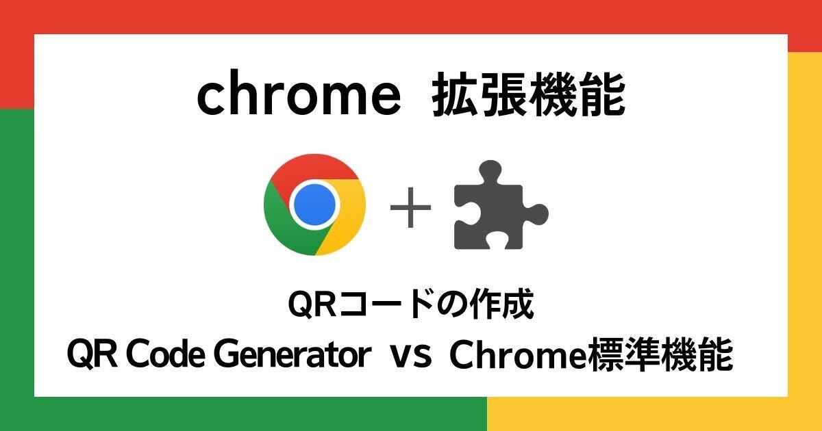 【徹底検証】本当に使えるChrome拡張機能はどれ? 第5回 QRコードの作成「QR Code Generator」vs「Chrome標準機能」