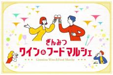 ウイスキー「山崎」「響」の飲み比べも、銀座三越で「ぎんみつ ワイン&フード マルシェ」開催