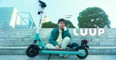 Luup、二宮和也さん起用のテレビCMを11月放映 - アプリ内に特別動画も