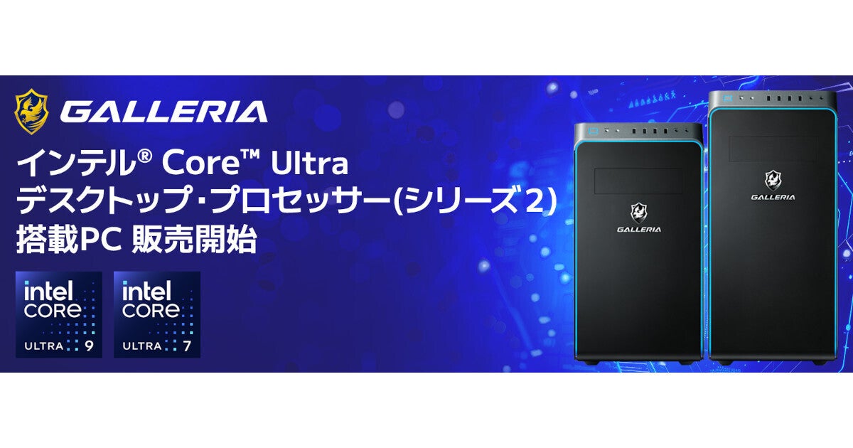 GALLERIA、Intel Core Ultraプロセッサー（シリーズ2）搭載PCを10月25日0時に発売