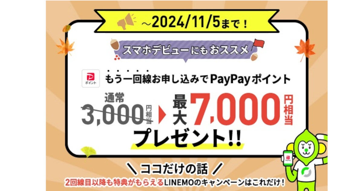 LINEMO、おかえりだモン/追加申込キャンペーン特典を増額 - 11月5日まで