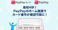 PayPay、アプリホーム画面でPayPayカード情報を確認可能に