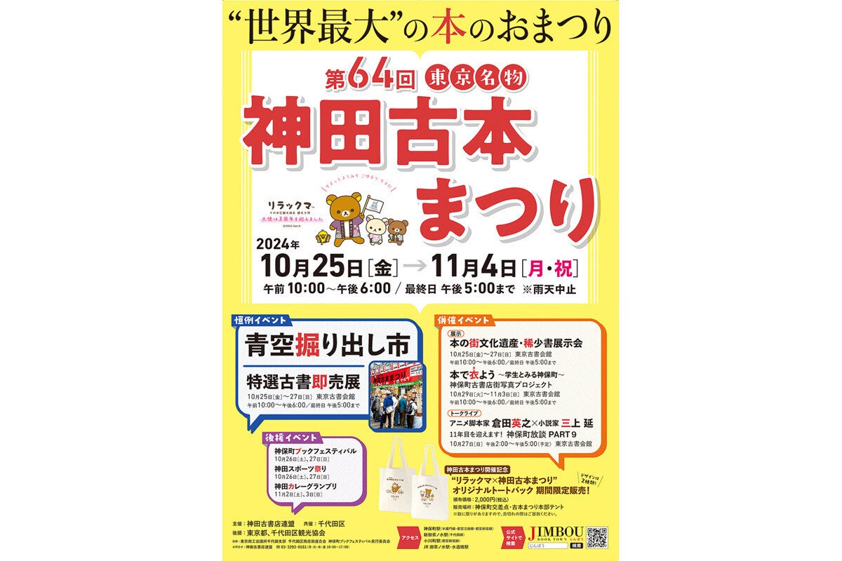 100万冊を大放出する「神田古本まつり」--リラックマとのコラボトートも