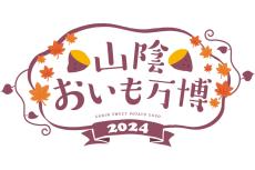 島根の松江市で「山陰おいも万博2024」開催 - 全国の人気店が一堂に集結