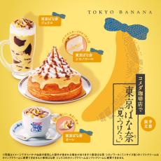 【美味しいコラボ、見ぃつけたっ】コメダ珈琲店「東京ばな奈 シロノワール」発売 - ジェリコやオーレも