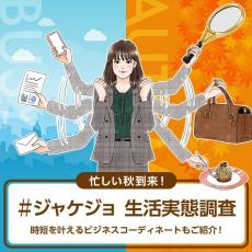 秋到来! 生活実態調査を発表、女性の約6割「秋は他の季節と比べて忙しい」