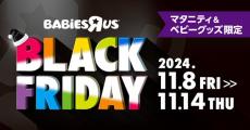 トイザらスの「ブラックフライデー」は11月8日スタート! マタニティ・ベビー用品が大幅値引きセール