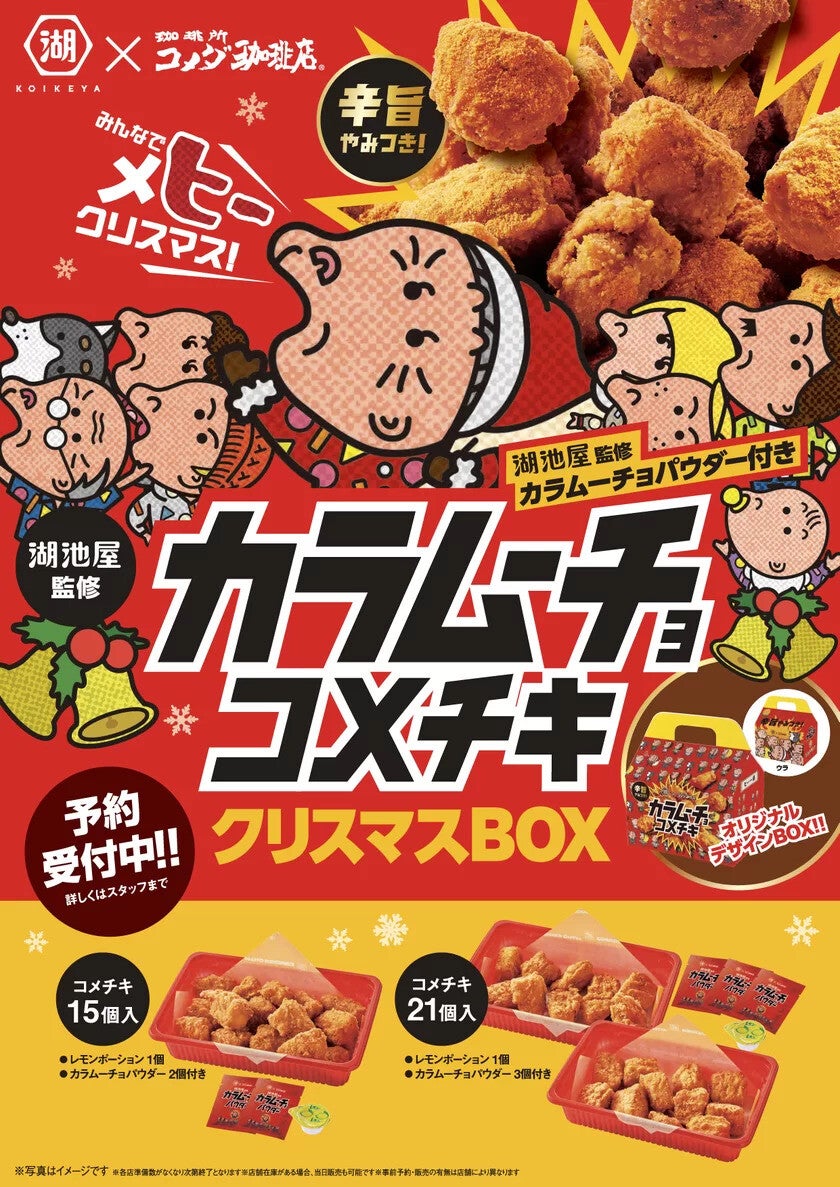 【辛旨】コメダ珈琲店「コメチキ」が湖池屋カラムーチョと初コラボ! クリスマスBOX登場