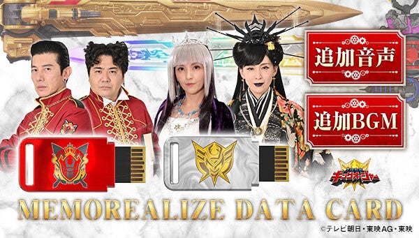 『王様戦隊キングオージャー』より「MEMOREALIZE DATA CARD」第3弾が登場